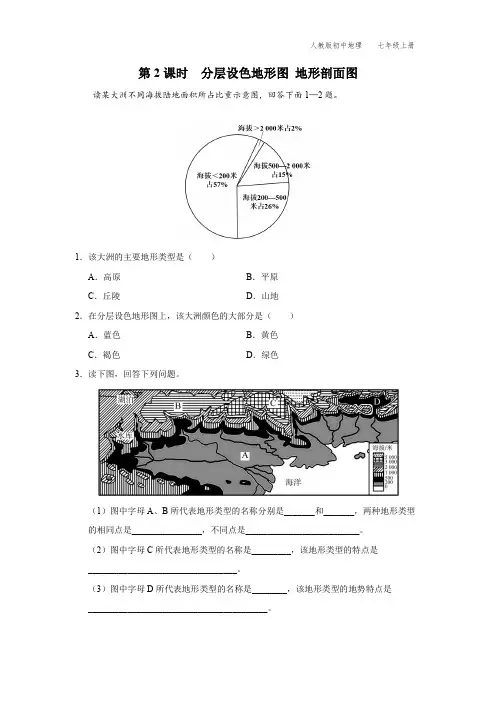 七年级-人教版-地理-上册-[能力提升]第2课时--分层设色地形图-地形剖面图