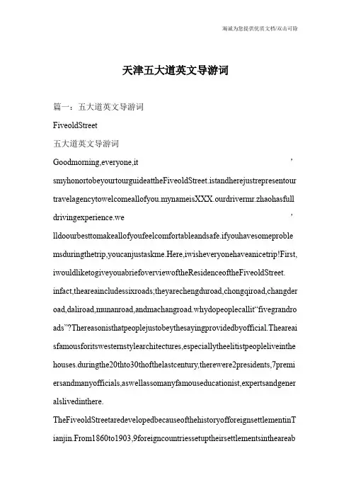 天津五大道英文导游词