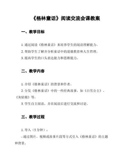 《格林童话》阅读交流会课教案