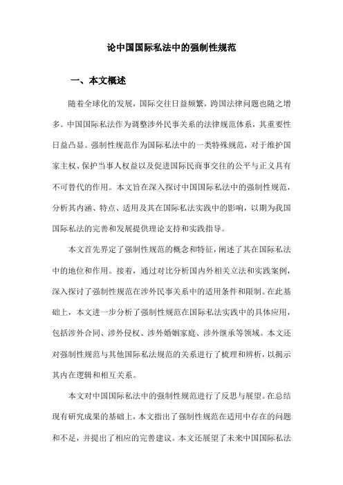 论中国国际私法中的强制性规范