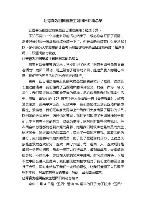 让青春为祖国绽放主题团日活动总结（精选5篇）