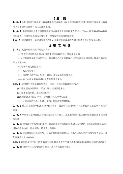 水利水电工程混凝土防渗墙施工技术规范