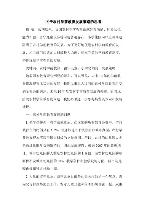 农村学前教育发展策略思考