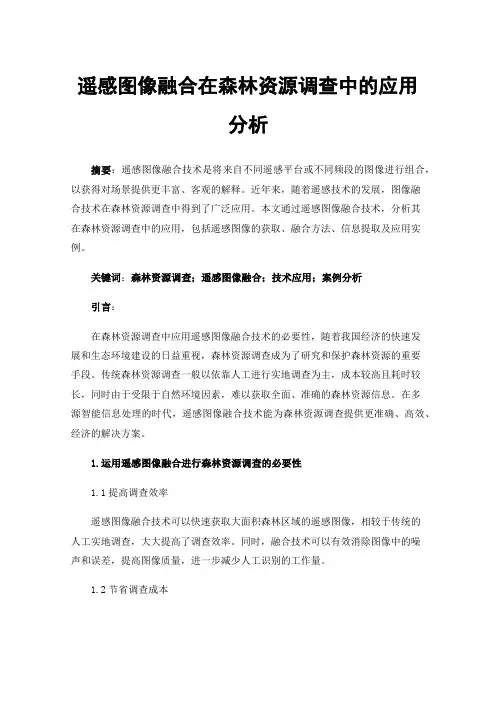 遥感图像融合在森林资源调查中的应用分析