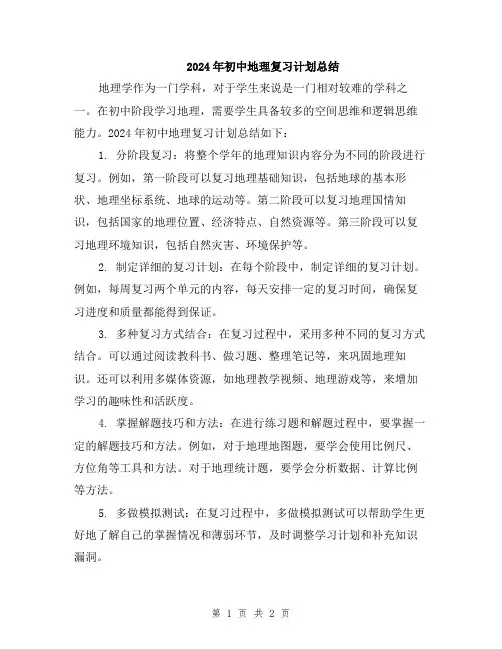2024年初中地理复习计划总结