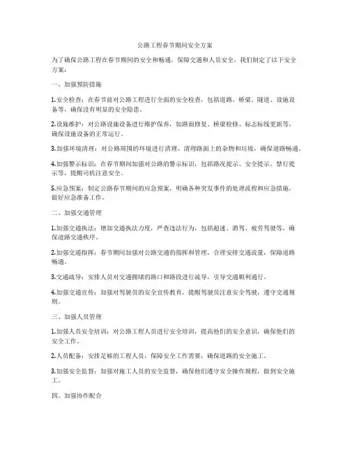 公路工程春节期间安全方案