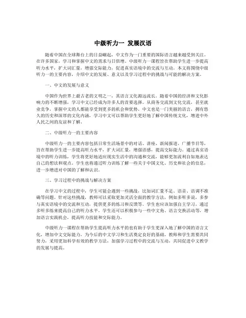 中级听力一 发展汉语