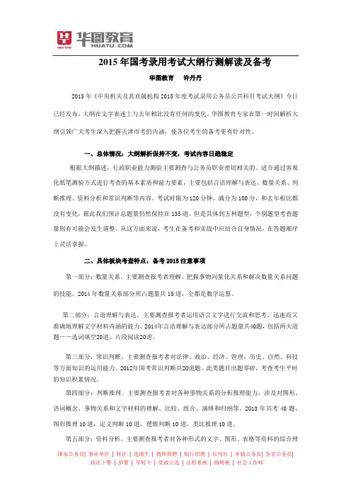 2015年国考录用考试大纲行测解读及备考