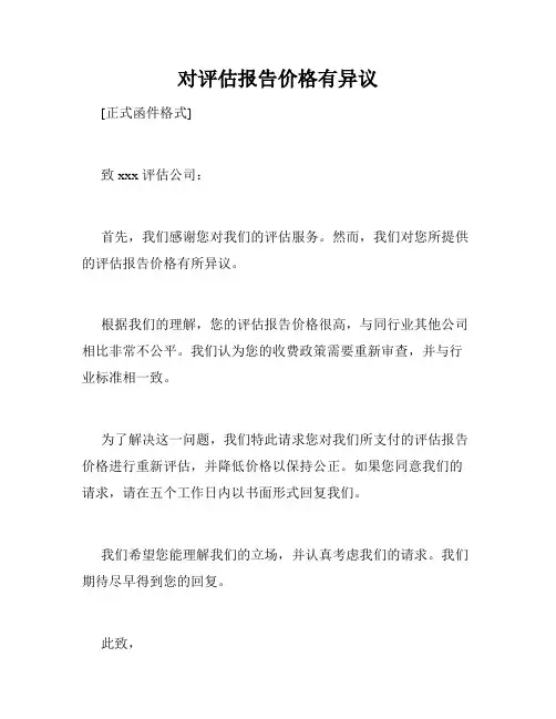 对评估报告价格有异议