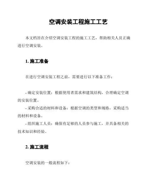 空调安装工程施工工艺