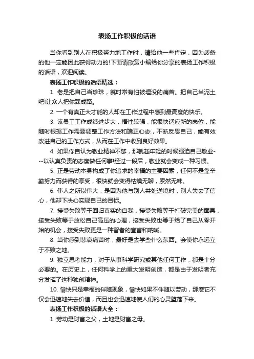 表扬工作积极的话语