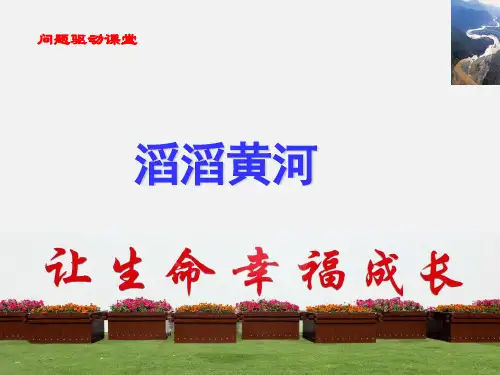 初中地理_滔滔黄河教学课件设计