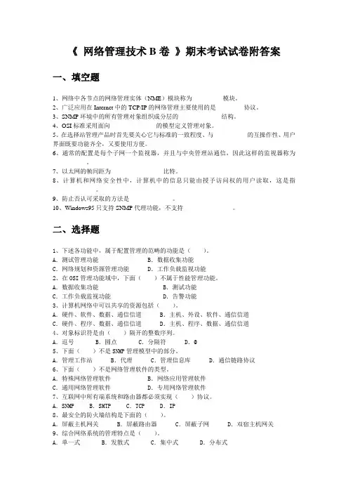 《 网络管理技术B卷 》期末考试试卷附答案