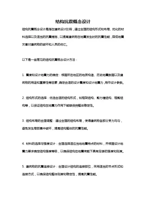 结构抗震概念设计