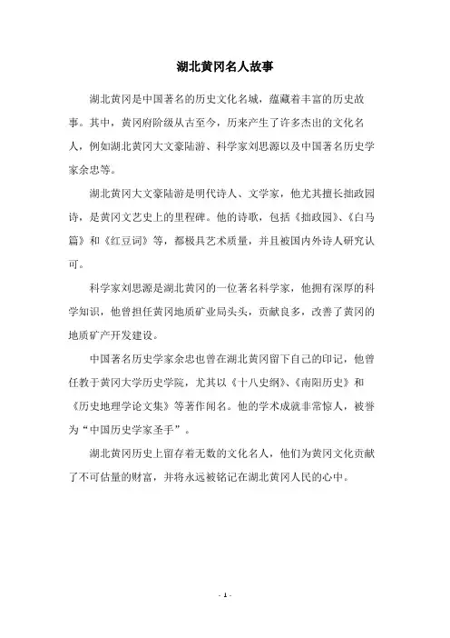 湖北黄冈名人故事