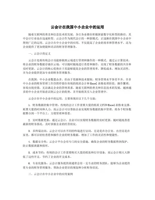 云会计在我国中小企业中的运用