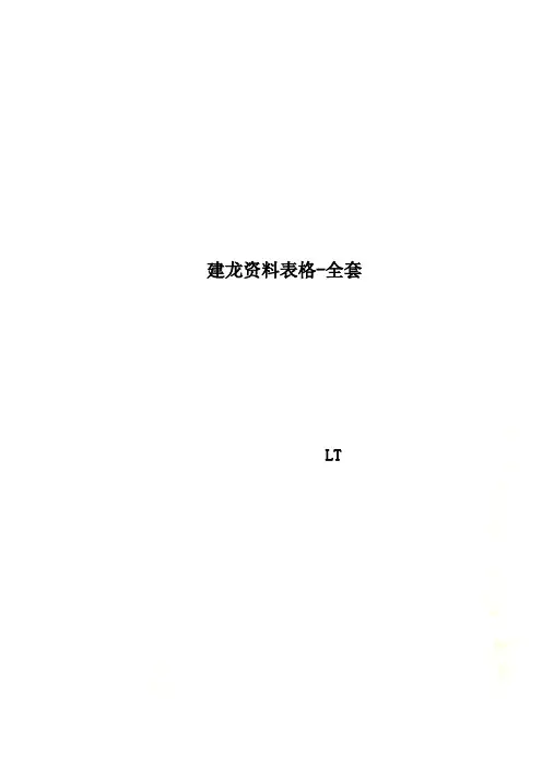 建龙资料表格-全套
