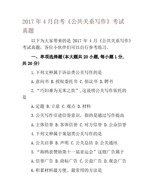 2017年4月自考《公共关系写作》考试真题