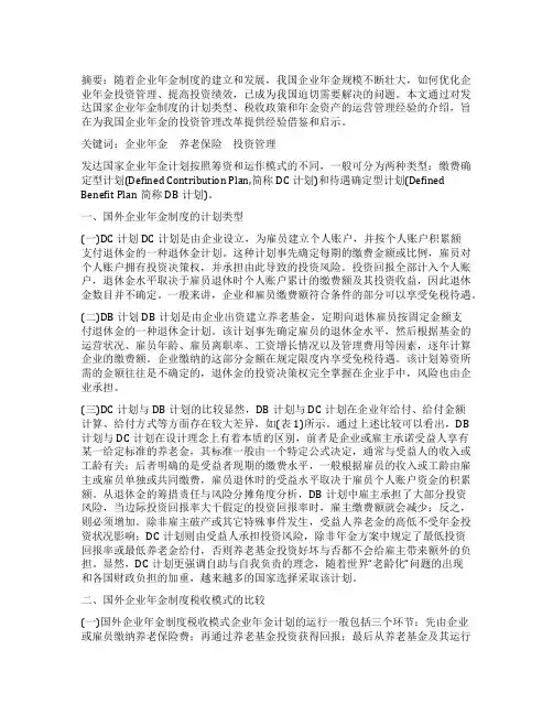 企业年金投资管理国际经验及其启示