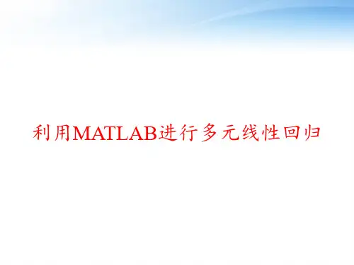 利用MATLAB进行多元线性回归 ppt课件