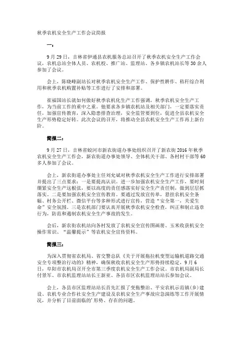 秋季农机安全生产工作会议简报