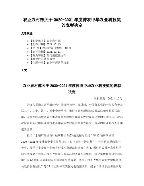 农业农村部关于2020-2021年度神农中华农业科技奖的表彰决定