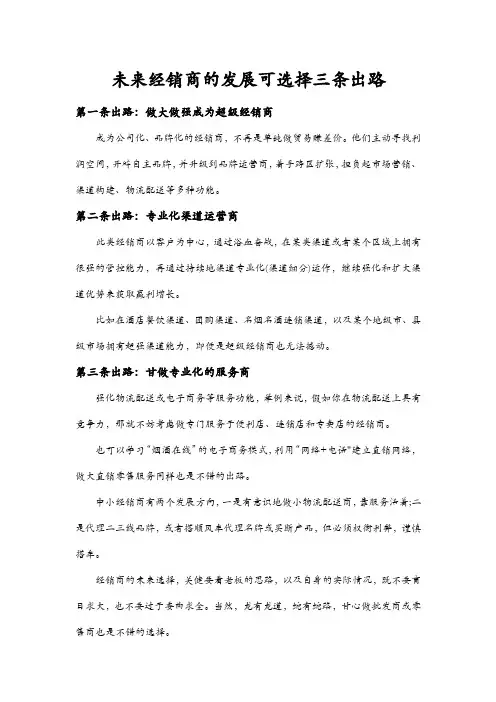 未来经销商的发展可选择三条出路