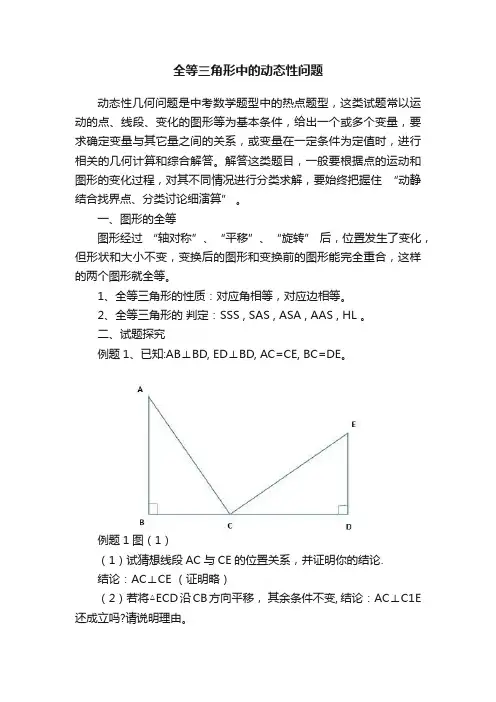 全等三角形中的动态性问题