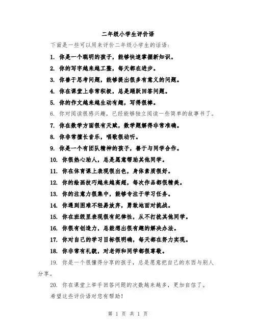 二年级小学生评价语