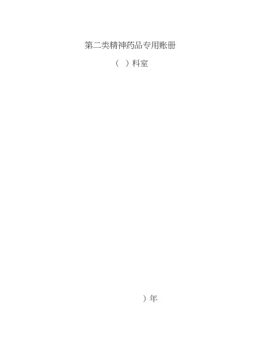 医院第二类精神药品专用账册