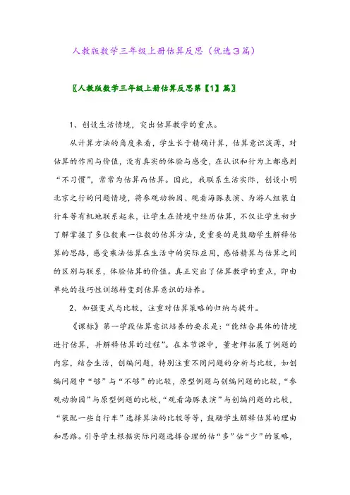 2023年人教版数学三年级上册估算反思(优选3篇)