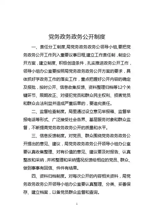 党务政务政务公开制度