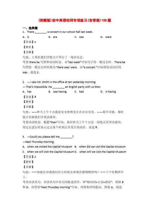 (完整版)初中英语动词专项练习(含答案)100题
