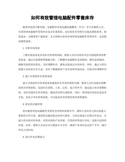 如何有效管理电脑配件零售库存