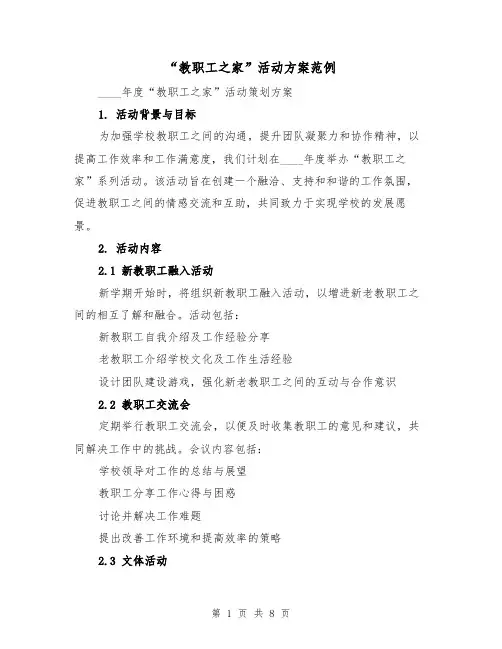 “教职工之家”活动方案范例（3篇）