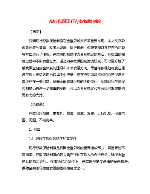 浅析我国现行存款保险制度