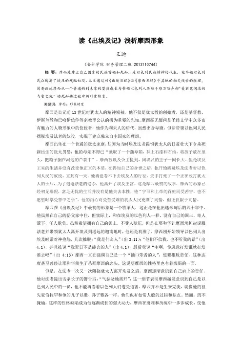 读《出埃及记》浅析摩西形象
