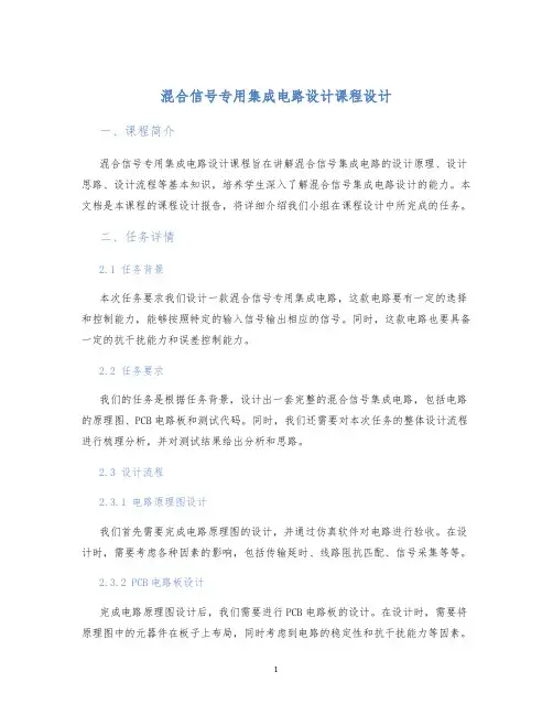 混合信号专用集成电路设计课程设计