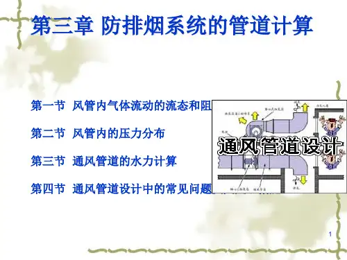 通风管道系统的设计计算