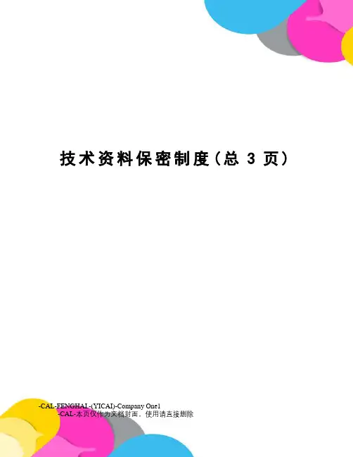 技术资料保密制度