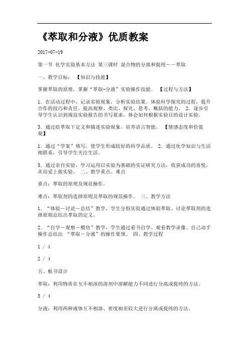 《萃取和分液》优质教案.