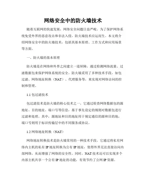网络安全中的防火墙技术