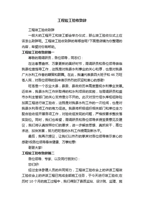 工程竣工验收致辞