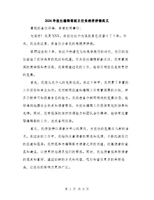 2024年报社编辑部副主任竞聘演讲稿范文(四篇)