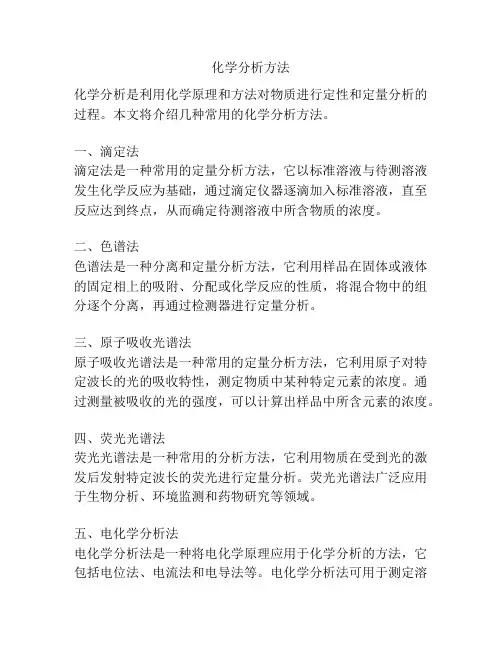 化学分析方法