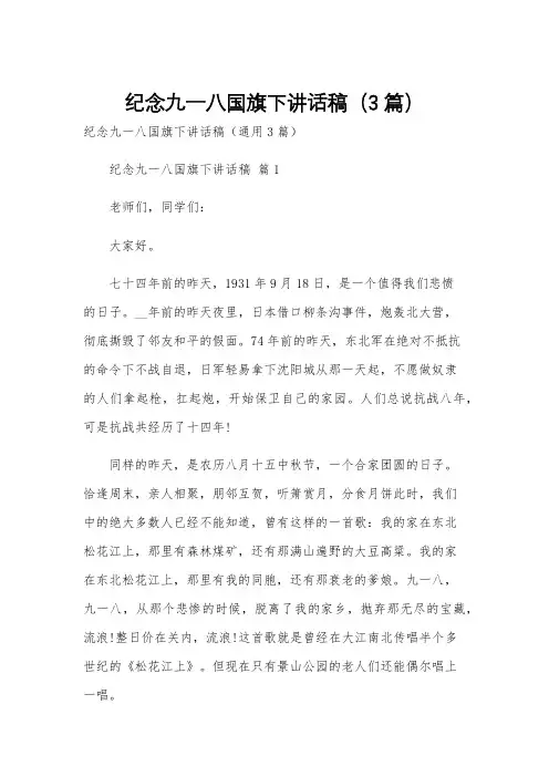 纪念九一八国旗下讲话稿(3篇)