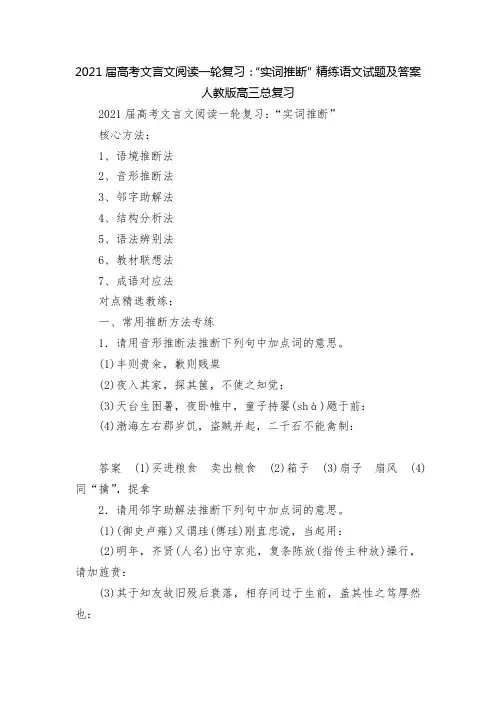 2021届高考文言文阅读一轮复习：“实词推断”精练语文试题及答案  人教版高三总复习