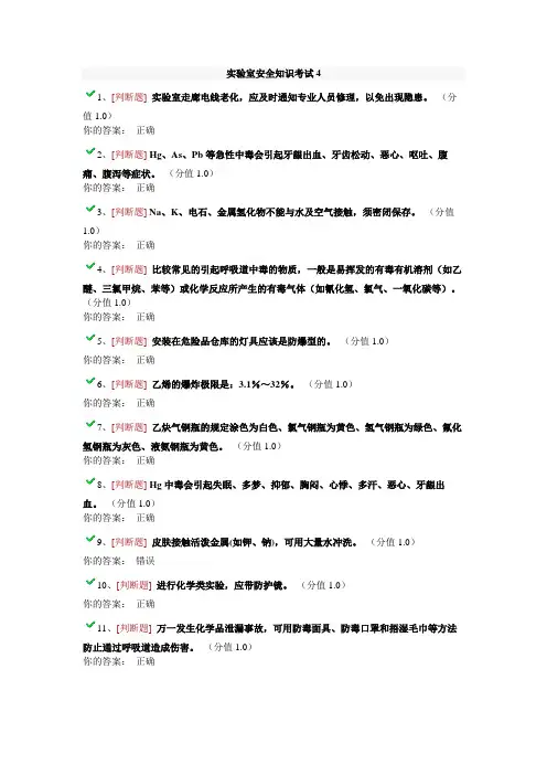 实验室安全知识考试4
