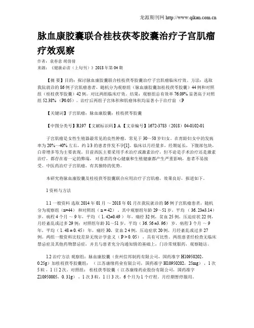 脉血康胶囊联合桂枝茯苓胶囊治疗子宫肌瘤疗效观察