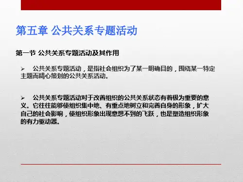 公共关系：理论、实务与技巧(第7版)教学课件12